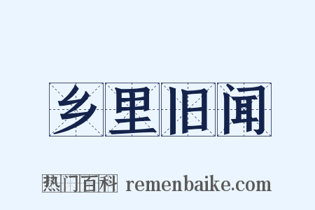 乡里旧闻是什么意思的图片